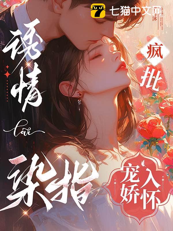 主角是黎萋萋祁枭野的小说在线阅读 诱情染指，疯批宠娇入怀免费阅读