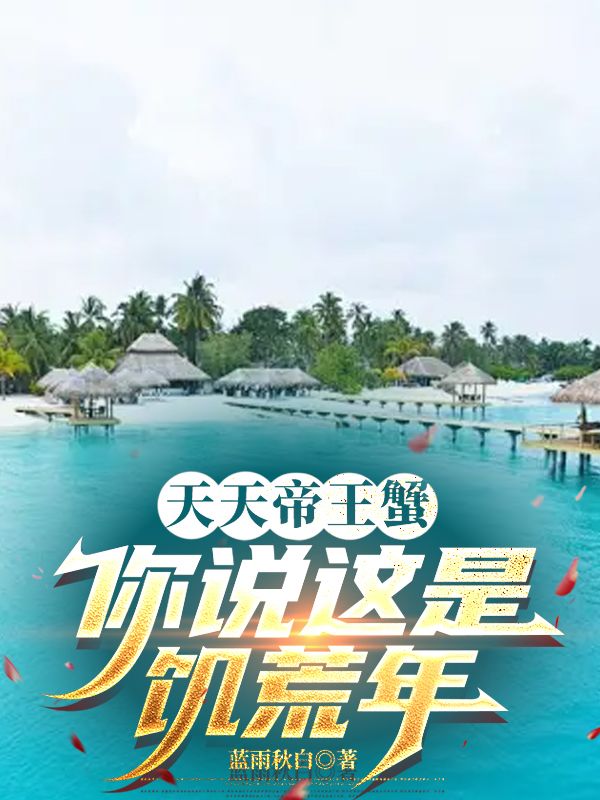 天天帝王蟹，你说这是饥荒年？小说