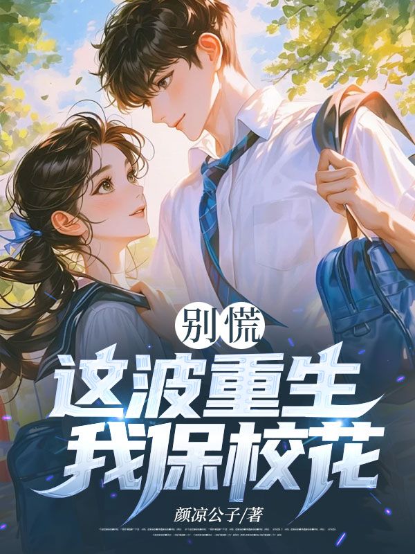 别慌，这波重生我保校花小说