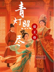 青灯照尽帝王骨