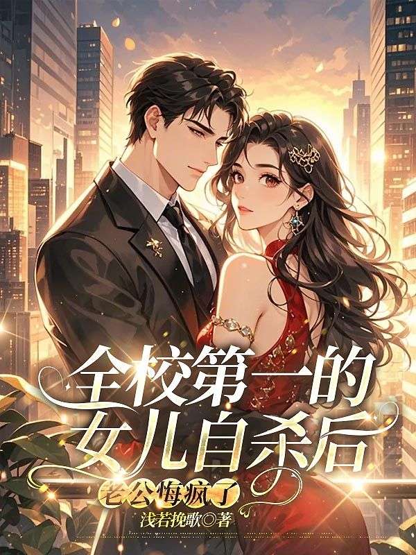 全校第一的女儿***后，老公悔疯了小说