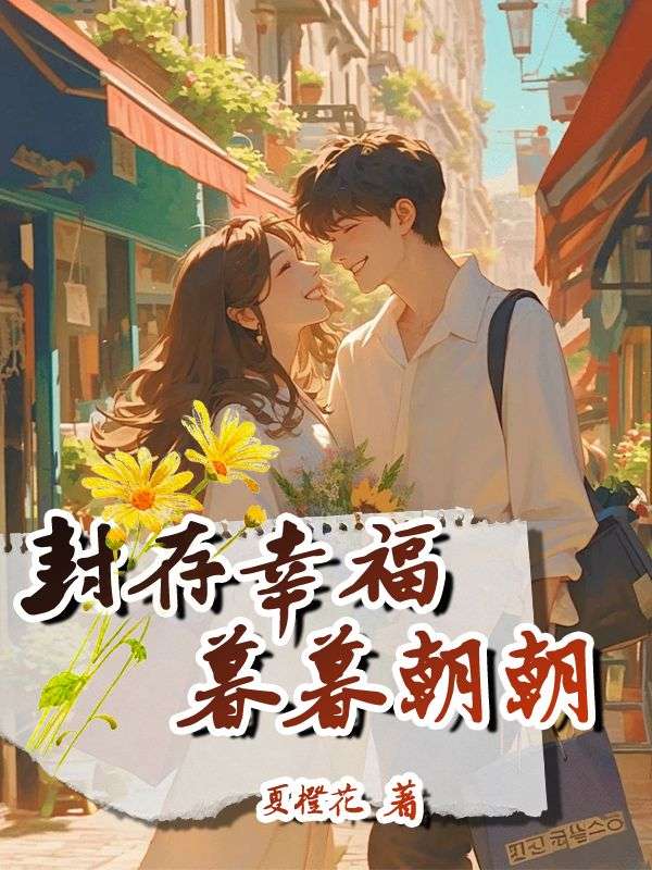 封存幸福，暮暮朝朝小说