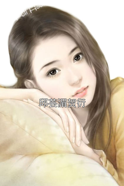 邱芸湄贺衍小说