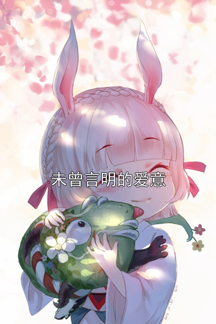 未曾言明的爱意小说