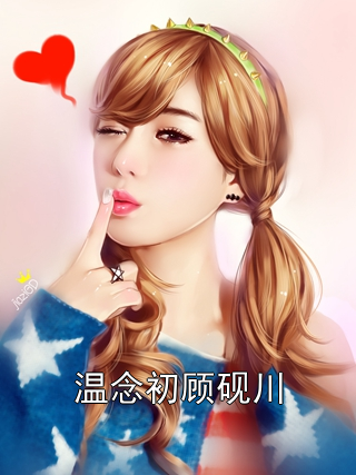 温念初顾砚川小说
