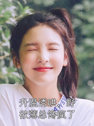 升温诱哄，野欲薄总馋疯了
