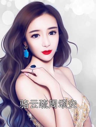 骆云疏周颂安小说