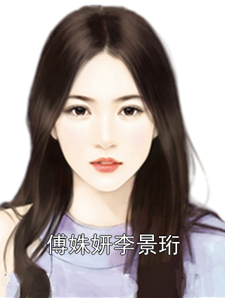 傅姝妍李景珩小说
