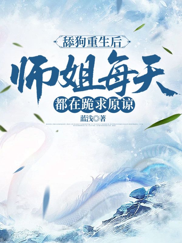 舔狗重生后，师姐每天都在跪求原谅