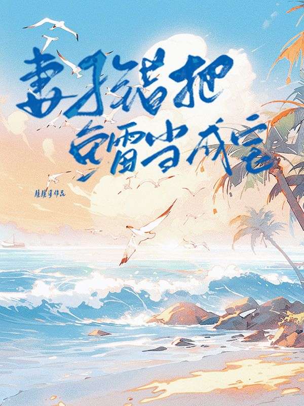 妻子错把鱼雷当成鱼小说