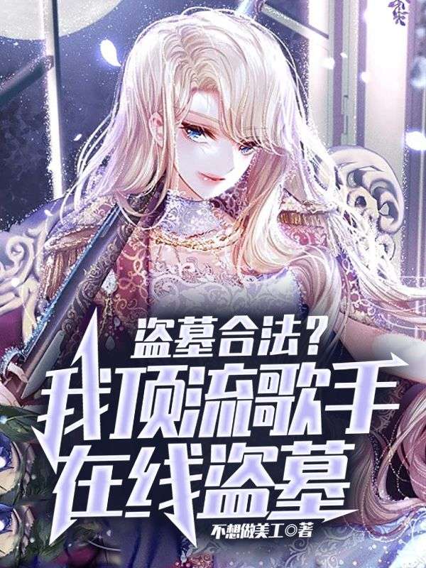 疯了吧，他一顶流跑去倒斗？小说
