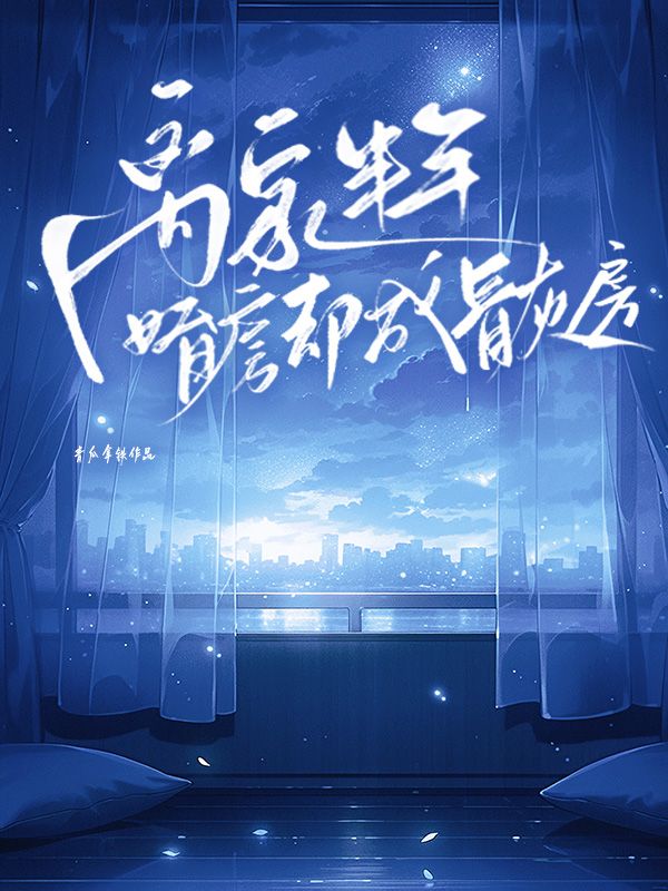 离家半年婚房却成骨灰房小说