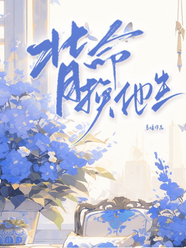 背命换他生小说