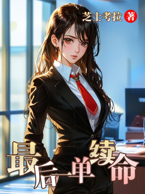 最后一单续命