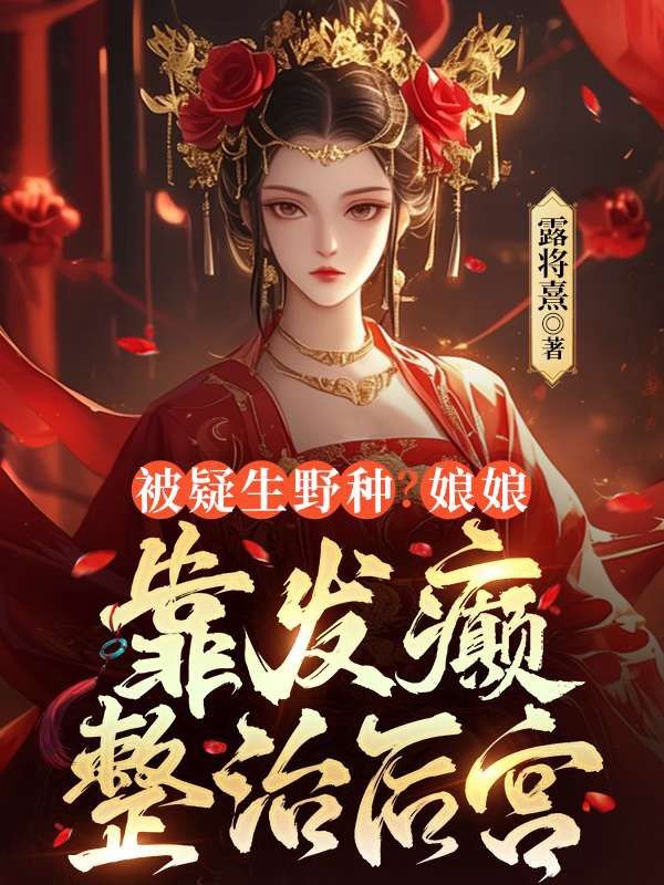 晋明鸢贺云瑄贺江灈哪里可以看 晋明鸢贺云瑄贺江灈免费阅读第3章