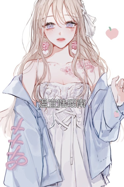 温宜陆昭南