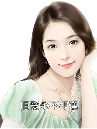 旧爱永不相逢