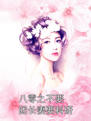 八零之不要团长妻要科研小说