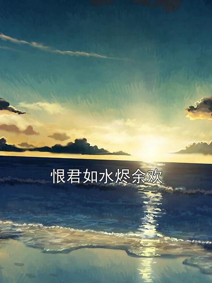 恨君如水烬余欢小说