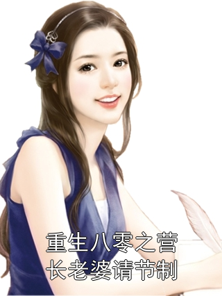 重生八零之营长老婆请节制