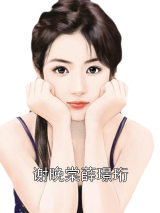 谢晚棠薛璟珩