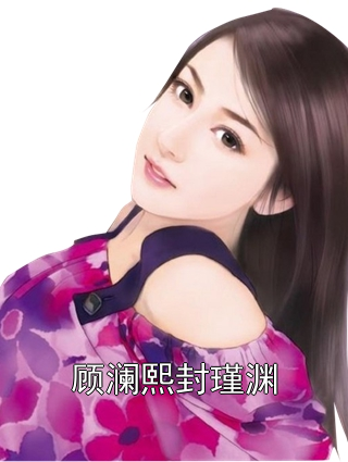 顾澜熙封瑾渊