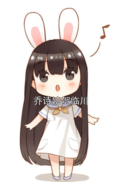 乔诗婉贺临川