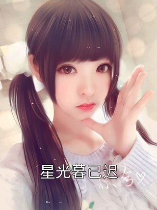 星光暮已迟
