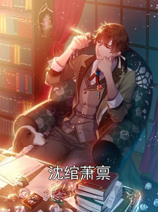沈绾萧禀