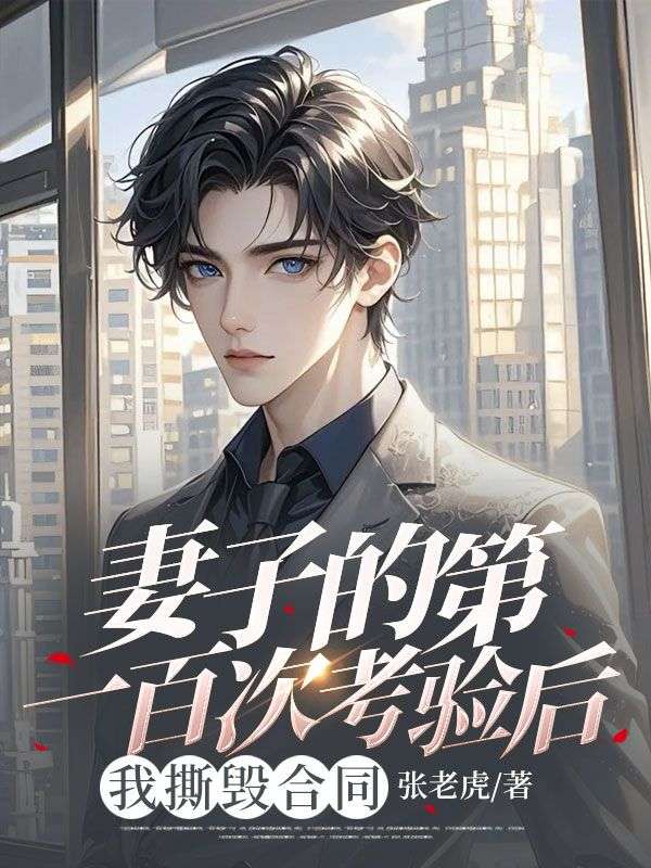 妻子的第一百次考验后，我撕毁合同