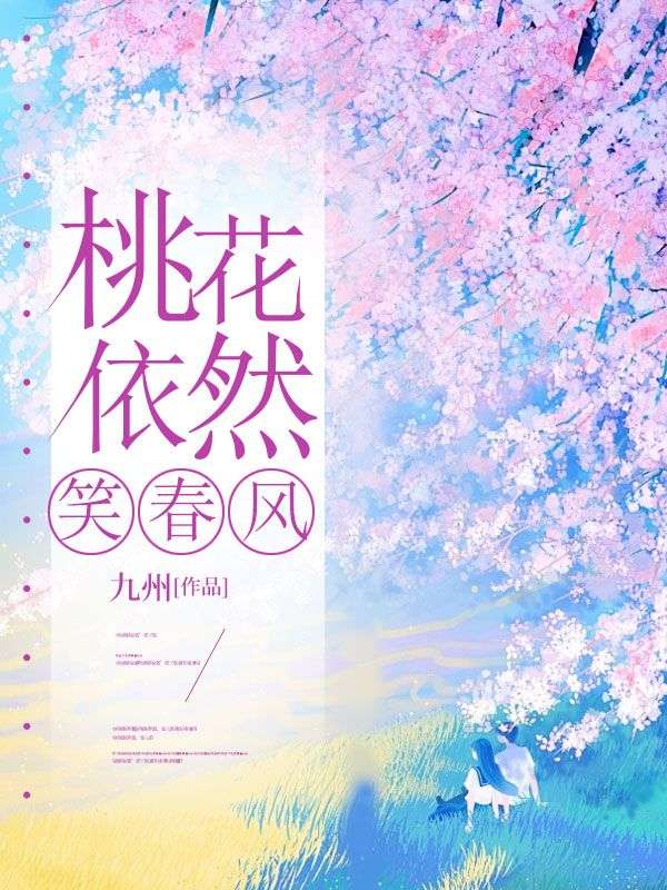 桃花依然笑春风小说