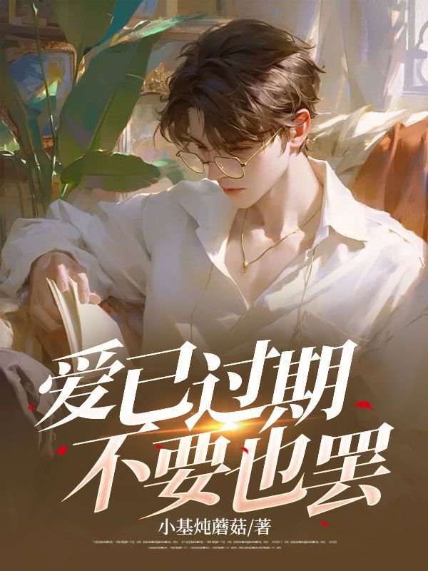 爱已过期，不要也罢