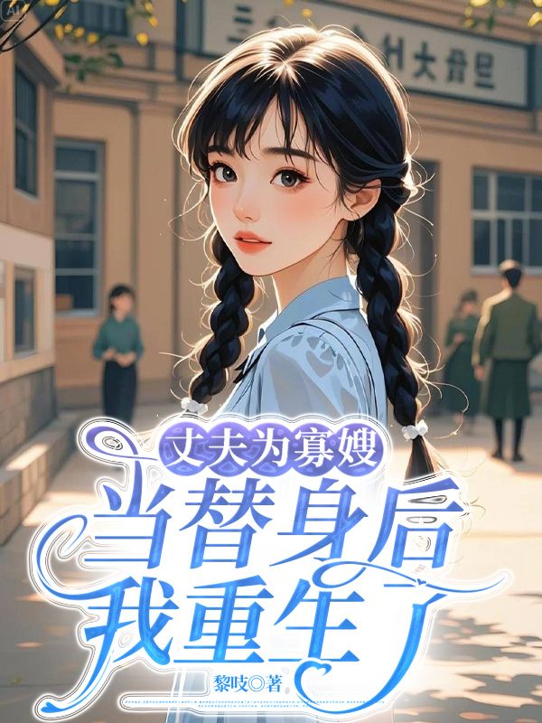 丈夫为寡嫂当替身后，我重生了白桃陈明远陈明玉小说完整篇在线阅读
