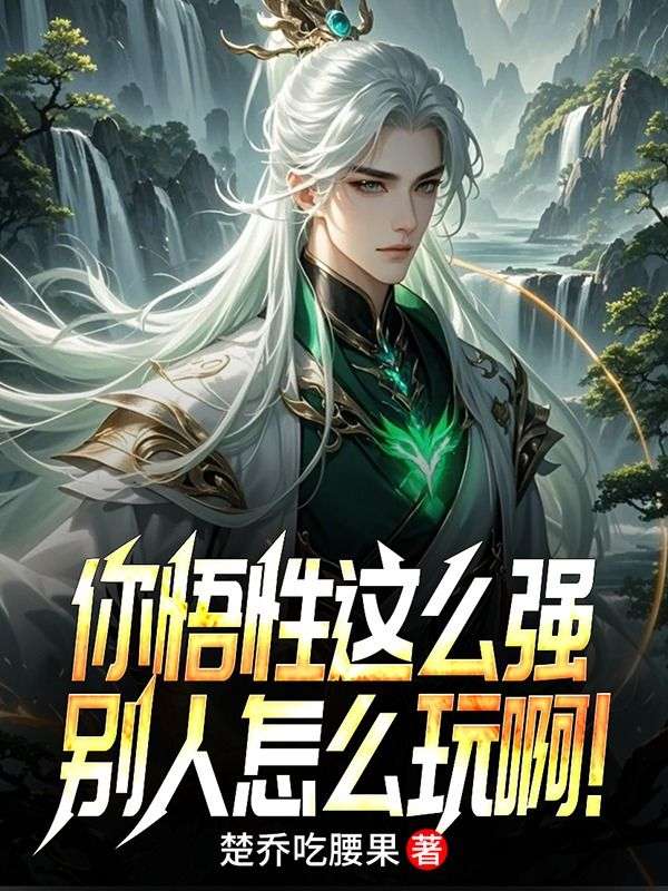 你悟性这么强，别人怎么玩啊！