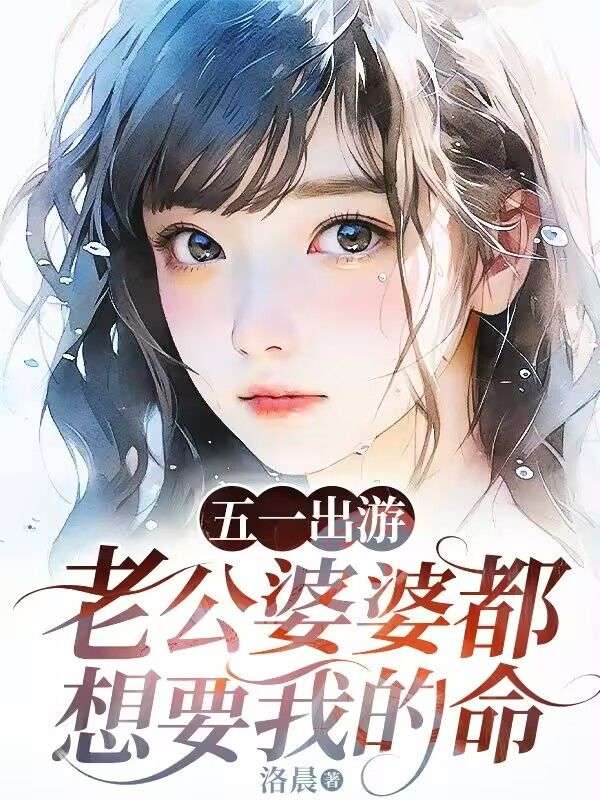 五一出游，老公婆婆都想要我的命