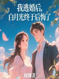 我逃婚后，白月光终于后悔了