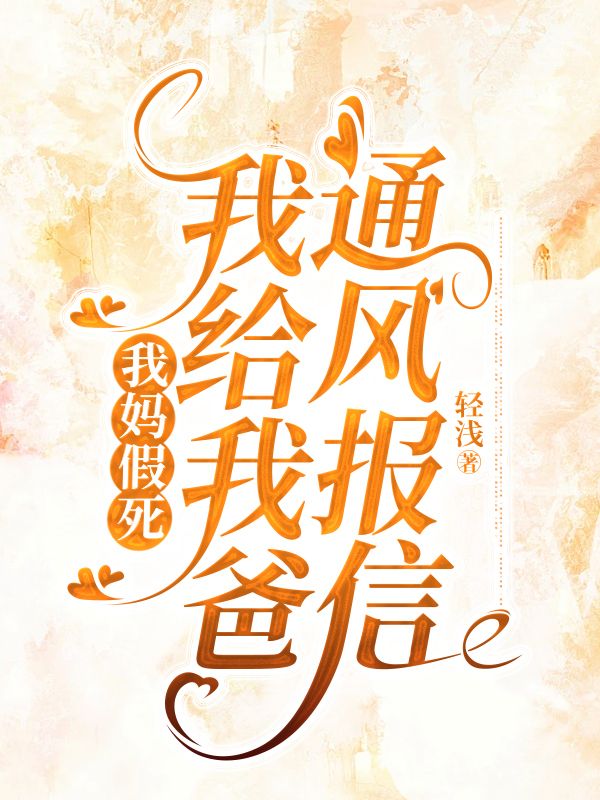 我妈假死，我给我爸通风报信文芳小说完整篇在线阅读