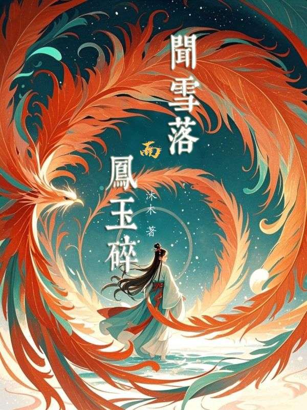闻雪落而凤玉碎楚云湛赵若慕雪小说完整篇在线阅读