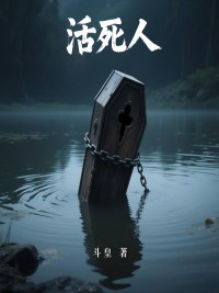 活死人小说