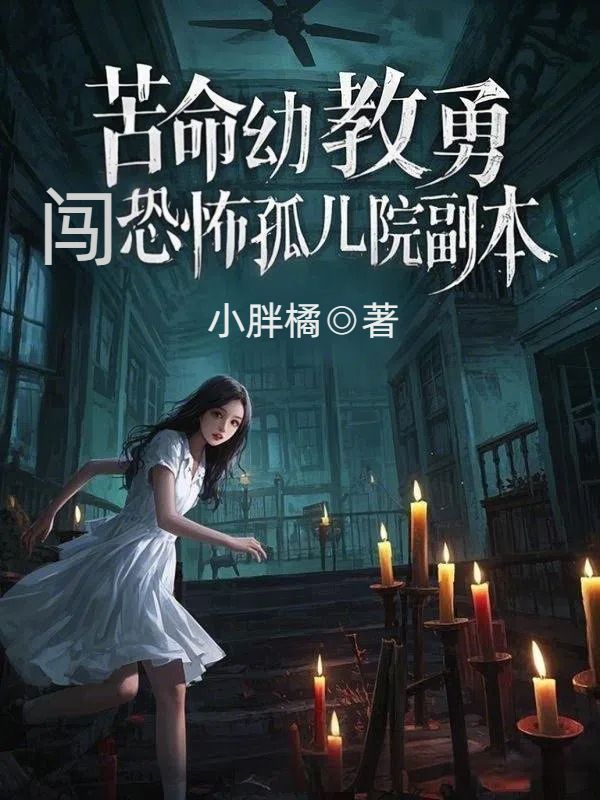 苦命幼教勇闯恐怖孤儿院副本小说