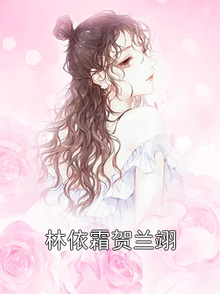 林依霜贺兰翊