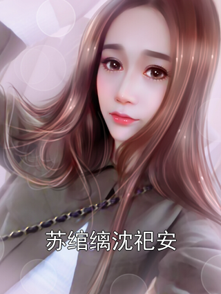 苏绾缡沈祀安苏绾缡沈祀安小说完整篇在线阅读