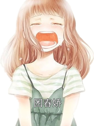困春娇