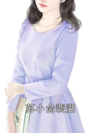 苏小俞裴溯