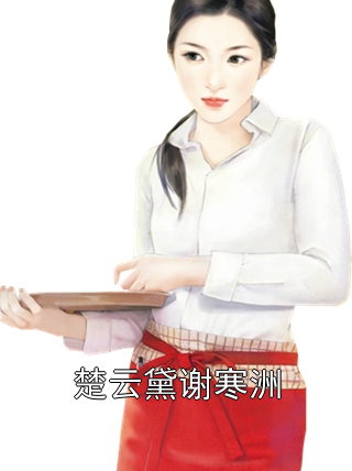 楚云黛谢寒洲楚云黛谢寒洲小说完整篇在线阅读