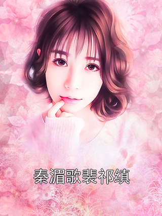 秦湄歌裴祁缜