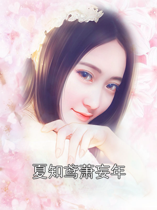 夏知鸢萧妄年