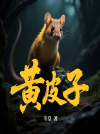 黄皮子