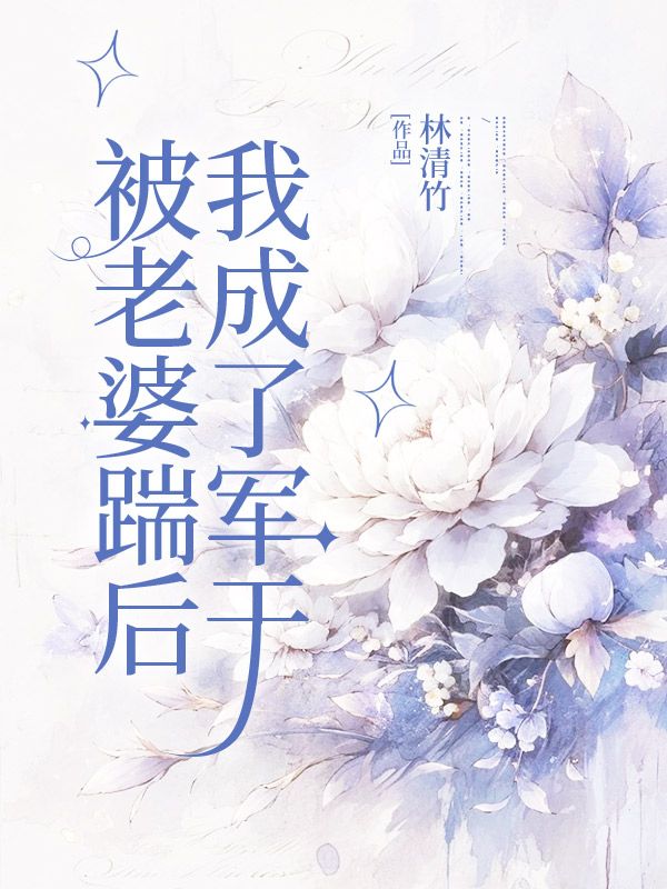 被老婆踹后，我成了军干