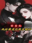 穿书之我给霸道总裁当特助小说